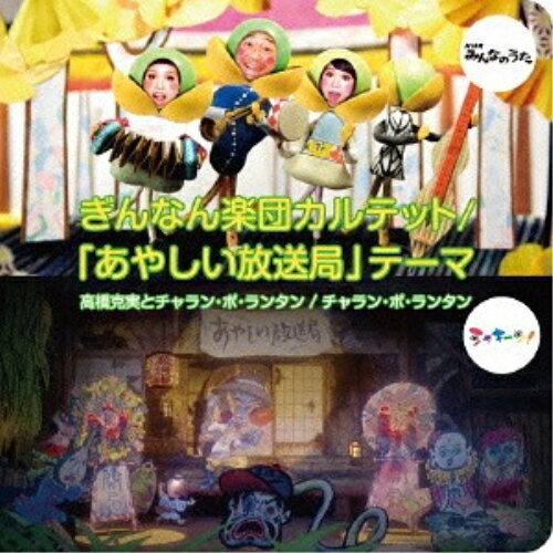 CD / 高橋克実とチャラン・ポ・ランタン / ぎんなん楽団カルテット/「あやしい放送局」テーマ (初回数量限定生産盤) / AVCD-83137