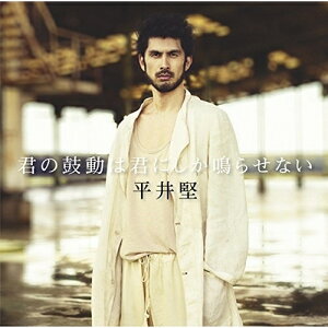 CD / 平井堅 / 君の鼓動は君にしか鳴らせない / BVCL-660