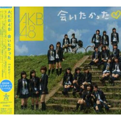 楽天市場】AKB48 会いたかった（CD・DVD）の通販