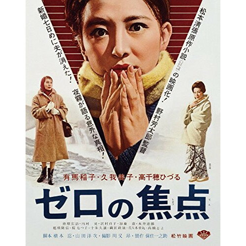 ゼロの焦点(Blu-ray)邦画有馬稲子、久我美子、高千穂ひづる、野村芳太郎、松本清張、芥川也寸志　発売日 : 2015年7月03日　種別 : BD　JAN : 4988105103689　商品番号 : SHBR-319