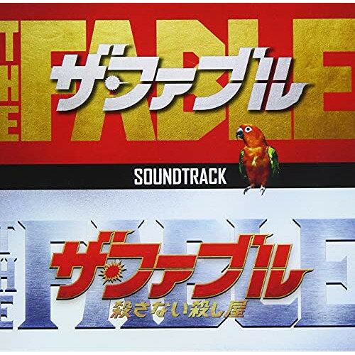 CD / オムニバス / 映画「ザ ファブル」 「ザ ファブル 殺さない殺し屋」サウンドトラック / SOST-1045