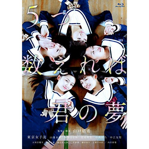 【エントリーでポイント10倍】 【取寄商品】BD / 邦画 / 5つ数えれば君の夢(Blu-ray) / TCBD-391