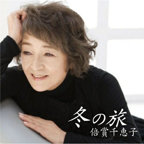 CD / 倍賞千恵子 / 冬の旅 / TKCA-73193