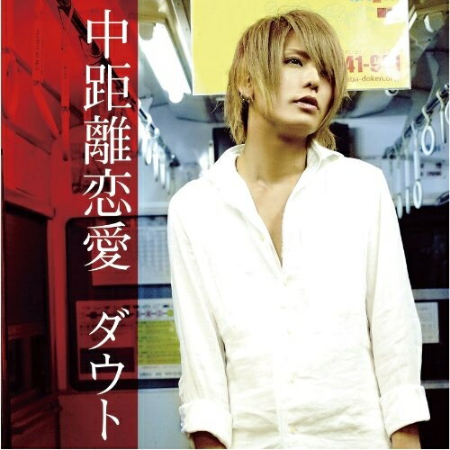CD / ダウト / 中距離恋愛 (CD+DVD(「中距離恋愛」MV,中距離バラエティ-メイキング上巻他収録)) (初回生産限定盤A/東京盤) / TKCA-73846