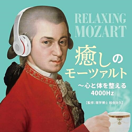 癒しのモーツァルト〜心と体を整える4000Hzクラシックベルリン・フィルハーモニー管弦楽団、カール・ベーム、オーギュスタン・デュメイ、マリア・ジョアン・ピリス、ヘルベルト・フォン・カラヤン、イツァーク・パールマン、ジェイムズ・レヴァイン　発売日 : 2023年9月20日　種別 : CD　JAN : 4988031586013　商品番号 : UCCS-3114【商品紹介】著書多数、大ヒット・シリーズ『最新・健康モーツァルト音楽療法』を監修した理学博士 和合治久氏が、人間の耳がもっとも敏感に感じ取れる4000Hz(ヘルツ)の高周波音周辺を多く含むモーツァルトの楽曲を聴き入ることで、現代人の心と体を癒すCDを監修。【収録内容】CD:11.交響曲 第13番 ヘ長調 K.112 - 第2楽章:Andante2.ヴァイオリン・ソナタ 第25番 ト長調 K.301(293a) - 第2楽章:Allegro3.交響曲 第36番 ハ長調 K.425(リンツ) - 第2楽章:Andante4.ヴァイオリン協奏曲 第2番 ニ長調 K.211 - 第2楽章:Andante5.ディヴェルティメント 第2番 ニ長調 K.131 - 第2楽章:Adagio6.カッサシオン ト長調 K.63 - 第5楽章:Adagio7.ピアノとヴァイオリンのためのソナタ 第40番 変ロ長調 K.454 - 第2楽章:Andante8.ヴァイオリン協奏曲 第3番 ト長調 K.216 - 第2楽章:Adagio9.セレナード 第4番 ニ長調 K.203(K.189b) - 第4楽章:Allegro10.ヴァイオリン・ソナタ 第32番 ヘ長調 K.376(374d) - 第1楽章:Allegro11.クラリネット五重奏曲 イ長調 K.581 - 第4楽章:Allegretto con variazioni12.ディヴェルティメント 第7番 ニ長調 K.205(167a) - 第4楽章:Menuetto