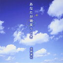 【エントリーでポイント5倍】 CD / 庄野真代 / あなたが微笑うとき / XNSS-30002