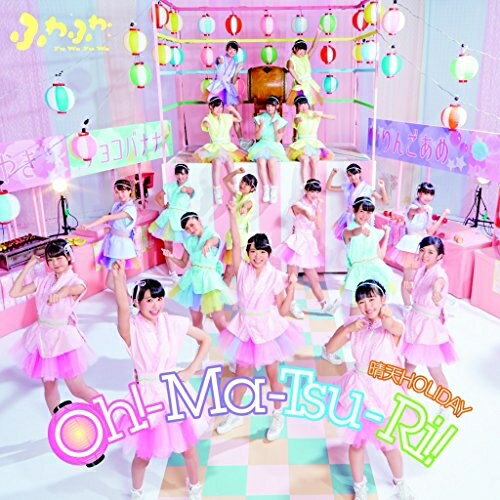 CD / ふわふわ / Oh!-Ma-Tsu-Ri!/晴天HOLIDAY (CD+DVD(「Oh!-Ma-Tsu-Ri!」Music Video収録)) / AVCD-16712