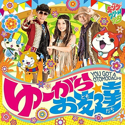 CD / キング・クリームソーダ / ゆーがらお友達 (CD+DVD) / AVCD-55127