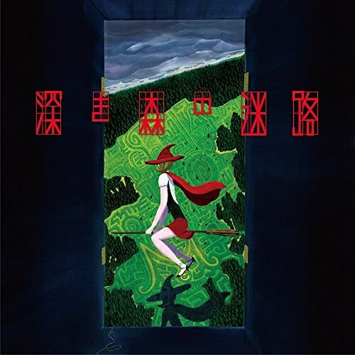 CD / ミソッカス / 深き森の迷路 (CD(スマプラ対応)) / AVCD-93474