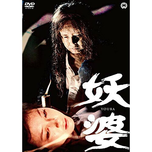 【取寄商品】DVD / 邦画 / 妖婆 / DABA-91169