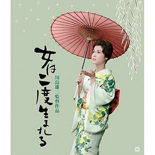 【取寄商品】BD / 邦画 / 女は二度生まれる 4K デジタル修復版(Blu-ray) / DAXA-5436