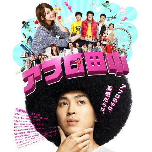 【取寄商品】BD / 邦画 / アフロ田中(Blu-ray) (スペシャルプライス版) / FBIXJ-55