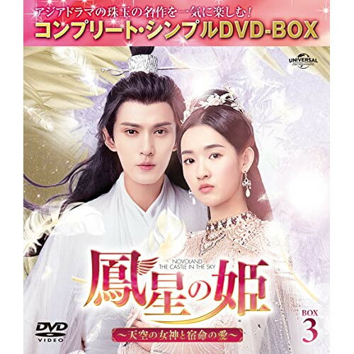 鳳星の姫〜天空の女神と宿命の愛〜 BOX3 (期間限定生産版)海外TVドラマシュー・ジェンシー(徐正曦)、ワン・ユーウェン(王玉□)、リー・ムーチェン(李沐宸)、ダイ・ウェンウェン(代文□)、ワン・ズーチー(王子奇)、チャイ・ゴー(柴格)　発売日 : 2022年8月24日　種別 : DVD　JAN : 4550510030524　商品番号 : GNBF-10067