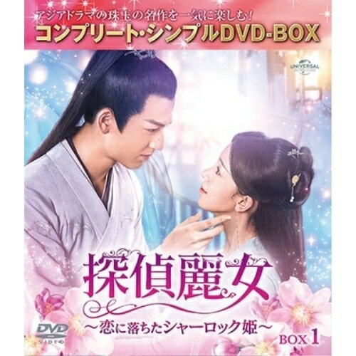 探偵麗女〜恋に落ちたシャーロック姫〜 BOX1(コンプリート・シンプルDVD-BOX) (期間限定生産版)海外TVドラマチェン・ヤオ(陳瑶)、ジャン・リンホー(張凌赫)、ジャン・ジアディン(張家鼎)、ワン・イージョー(王芸哲)、ホアン・イー(黄毅)　発売日 : 2023年6月21日　種別 : DVD　JAN : 4550510072852　商品番号 : GNBF-10114