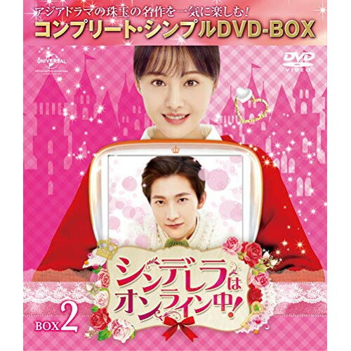 シンデレラはオンライン中! BOX2(コンプリート・シンプルDVD-BOX) (期間限定生産スペシャルプライス版)海外TVドラマヤン・ヤン(楊洋)、ジェン・シュアン(鄭爽)、グー・マン　発売日 : 2018年11月21日　種別 : DVD　JAN : 4988102709860　商品番号 : GNBF-5258