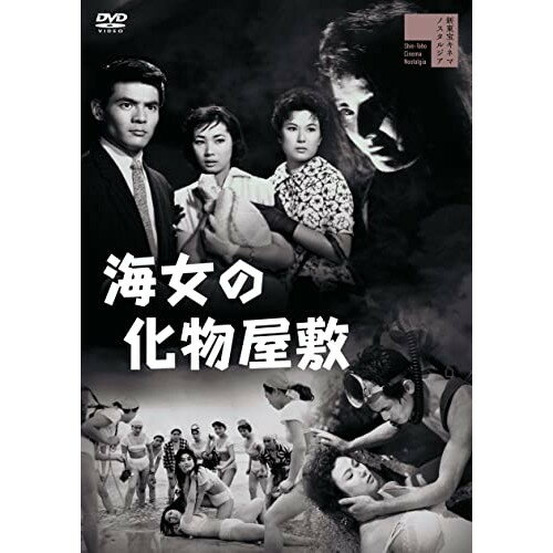 【取寄商品】DVD / 邦画 / 海女の化物屋敷 / HPBR-1668