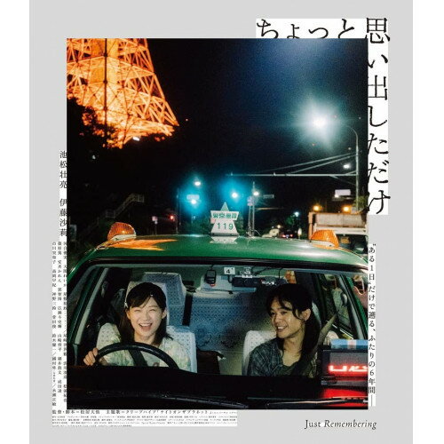 【 お取り寄せにお時間をいただく商品となります 】　・入荷まで長期お時間をいただく場合がございます。　・メーカーの在庫状況によってはお取り寄せが出来ない場合がございます。　・発送の都合上すべて揃い次第となりますので単品でのご注文をオススメいたします。　・手配前に「ご継続」か「キャンセル」のご確認を行わせていただく場合がございます。　当店からのメールを必ず受信できるようにご設定をお願いいたします。 ちょっと思い出しただけ コレクターズ・エディション(Blu-ray) (本編Blu-ray1枚+特典DVD1枚)邦画池松壮亮、伊藤沙莉、河合優実、大関れいか、屋敷裕政、尾崎世界観、鈴木慶一、松居大悟　発売日 : 2022年9月02日　種別 : BD　JAN : 4907953298262　商品番号 : HPXR-1778