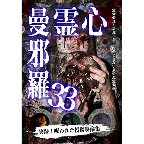 【取寄商品】DVD / 趣味教養 / 心霊曼邪羅33 / LMDS-62