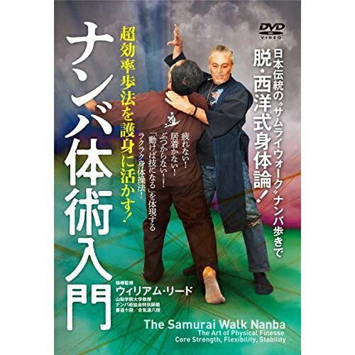 【取寄商品】DVD / 趣味教養 / ナンバ体術入門 超効率歩法を護身に活かす! / NMB-3D