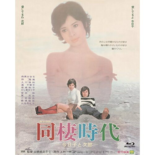 【取寄商品】BD / 邦画 / 同棲時代-今日子と次郎-(Blu-ray) / SHBR-321