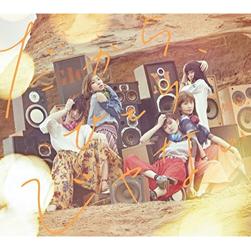 だから、ひとりじゃない (CD+DVD) (初回生産限定盤)Little Glee Monsterリトルグリーモンスター りとるぐりーもんすたー　発売日 : 2017年5月31日　種別 : CD　JAN : 4547366305753　商品番号 : SRCL-9427【商品紹介】2017年1月にリリースしたセカンド・アルバムが10万枚の大ヒットとなり、13000人を動員した日本武道館公演も大成功させたLittle Glee Monsterのシングル。話題沸騰のTVアニメ『僕のヒーローアカデミア』エンディングテーマとして書き下ろされた今作は、疾走感とハーモニーが融合した新境地の1曲!【収録内容】CD:11.だから、ひとりじゃない2.幸せのかけら3.Go My Way!4.SEPTEMBER5.だから、ひとりじゃない(instrumental)DVD:21.だから、ひとりじゃない(Music Video)