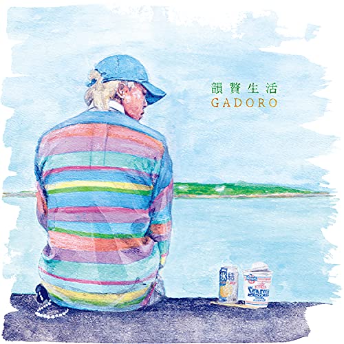 【エントリーでポイント5倍】 【取寄商品】CD / GADORO / 韻贅生活 / SUN-2