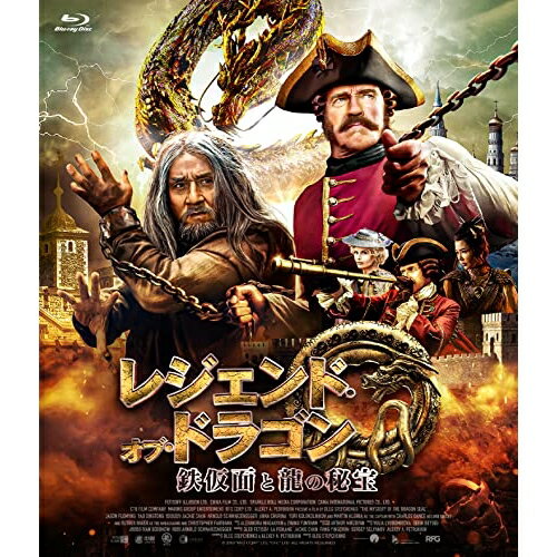 【取寄商品】BD / 洋画 / レジェンド・オブ・ドラゴン 鉄仮面と龍の秘宝(Blu-ray) / TCBD-1220
