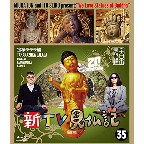 【取寄商品】BD / 趣味教養 / 新TV見仏記35 宝塚ラララ編(Blu-ray) / TCBD-1257