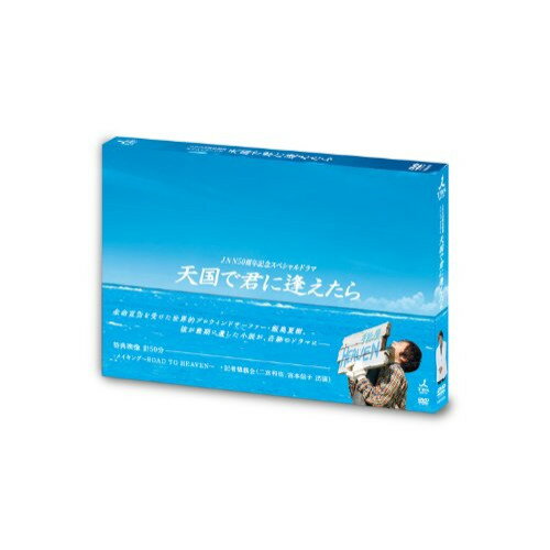 【取寄商品】DVD / 国内TVドラマ / JNN50周年記念スペシャルドラマ 天国で君に逢えたら / TCED-731