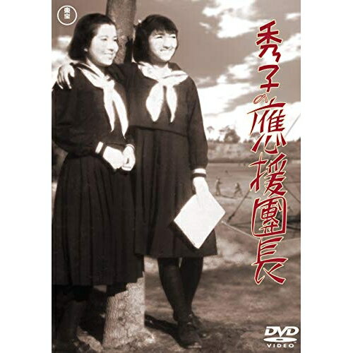 【取寄商品】DVD / 邦画 / 秀子の應援團長 / TDV-30140D