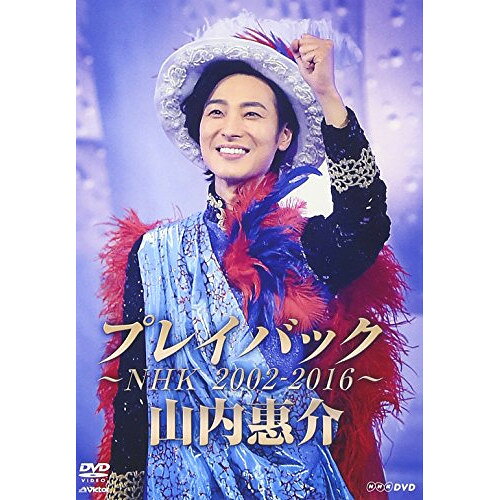 山内惠介 プレイバック〜NHK2002-2016〜山内惠介ヤマウチケイスケ やまうちけいすけ　発売日 : 2017年4月19日　種別 : DVD　JAN : 4988002730360　商品番号 : VIBL-834【収録内容】DVD:11.スポットライト(紅白初出場)2.霧情3.海峡雨情4.二十才の酒5.君の酒6.流氷鳴き7.船酒場8.つばめ返し9.恋する街角10.恍惚のブルース11.風蓮湖12.積木の部屋13.冬の旅14.大阪暮色15.白樺の誓い16.冬枯れのヴィオラ17.涙くれないか18.ふたりの旅路19.釧路空港20.想い出ぼろぼろ21.恋の手本22.ラスト・シーン23.サボテンの花24.夢見る恋人たち25.スポットライト26.石北峠27.流転の波止場28.旅笠道中29.雨30.流転の波止場 〜究極の貴公子編〜