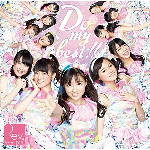 CD / Rev.from DVL / Do my best!! (CD+DVD) (Type-A) / YRCS-90052
