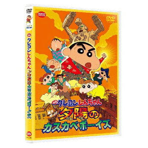 【エントリーでポイント5倍】 【取寄商品】DVD / キッズ / 映画 クレヨンしんちゃん 嵐を呼ぶ!夕陽のカスカベボーイズ / BCBA-3966