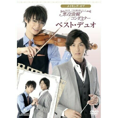 メイキング・オブ 富士見二丁目交響楽団シリーズ 寒冷前線コンダクター ベスト・デュオメイキング高崎翔太、新井裕介　発売日 : 2012年3月02日　種別 : DVD　JAN : 4988102047573　商品番号 : GNBD-1629