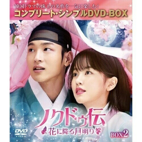 DVD / 海外TVドラマ / ノクドゥ伝〜花に降る月明り〜 BOX2(コンプリート・シンプルDVD-BOX) (本編ディスク4枚+特典ディスク1枚) (期間限定生産版) / GNBF-10042