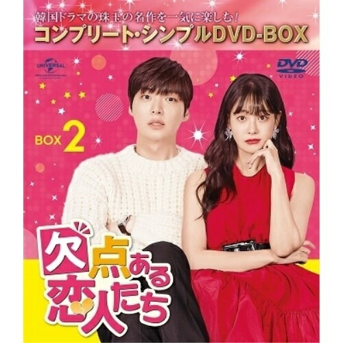 DVD / 海外TVドラマ / 欠点ある恋人たち BOX2(コンプリート・シンプルDVD‐BOX) (本編ディスク4枚+特典ディスク1枚) (期間限定生産版) / GNBF-10044