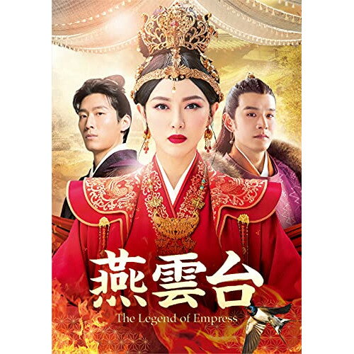 DVD / 海外TVドラマ / 燕雲台-The Legend of Empress- DVD-SET3 / GNBF-5597