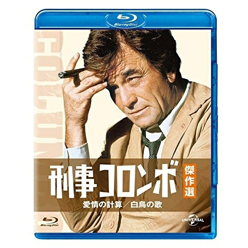 刑事コロンボ傑作選 愛情の計算/白鳥の歌(Blu-ray)海外TVドラマピーター・フォーク　発売日 : 2015年12月02日　種別 : BD　JAN : 4988102352462　商品番号 : GNXF-2172