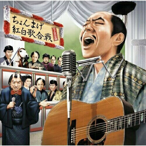 CD / オムニバス / ちょんまげ紅白歌合戦 〜TV時代劇音楽集〜 / MHCL-1746