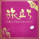 CD / オムニバス / 旅立ち~卒業ソングBESTセレクション (解説歌詞付) / MHCL-2226