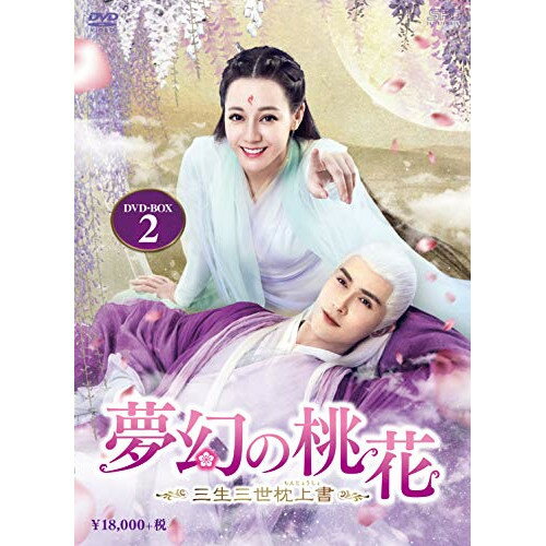 【中古】 DVD / 夢幻の桃花〜三生三世枕上書〜 DVD-BOX2(9枚組)ディリラバ [OPSD-B778]（ 盤:A /パッケージ:A)