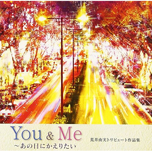 You & Me 〜あの日にかえりたい 荒井由実トリビュート作品集 (歌詞付)オムニバスジャニス・イアン、スーザン・ボイル、セシル・コルベル、ジュリア・フォーダム、メイヤ、クレモンティーヌ、スウィング・アウト・シスター　発売日 : 2013年2月20日　種別 : CD　JAN : 4547366190724　商品番号 : SICP-3741【商品紹介】豪華海外アーティストによる、荒井由実作品のカヴァー・アルバム。名曲の宝庫である1970年代を中心とした「荒井由実」名義の楽曲を、スウィング・アウト・シスター、ジュリア・フォーダム、メイヤ、クレモンティーヌなど日本でも名をはせた豪華アーティストが英語、仏語でアンニュイな雰囲気たっぷりに歌唱する一枚。【収録内容】CD:11.きっと言える2.ひこうき雲〜Vapor Trail〜3.ベルベット・イースター4.雨の街を5.やさしさに包まれたなら6.海を見ていた午後7.ルージュの伝言8.卒業写真9.「いちご白書」をもう一度10.あの日にかえりたい11.少しだけ片想い12.翳りゆく部屋13.中央フリーウェイ