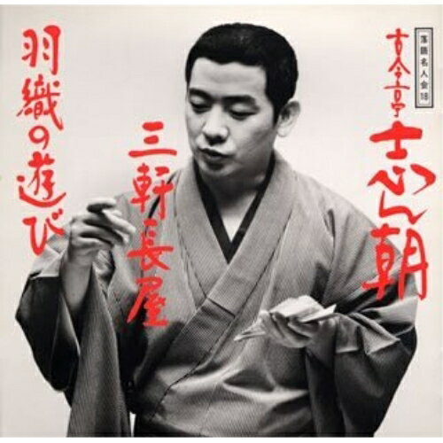 【芸能】 未開封 古今亭志ん朝 CD 11枚セット 落語 名人 笑点 重鎮 レア 未開封 古今亭志ん朝 CD 11枚セット 落語 名人 笑点 重鎮 レア