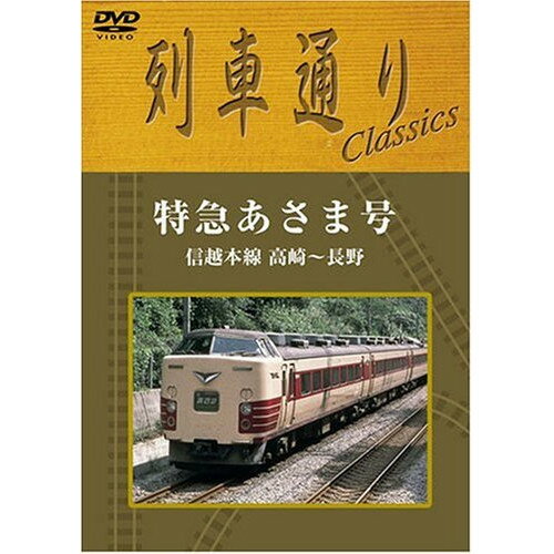 列車通りclassics 信越本線 特急あさま鉄道　発売日 : 2003年10月29日　種別 : DVD　JAN : 4517331000358　商品番号 : SSBW-8252