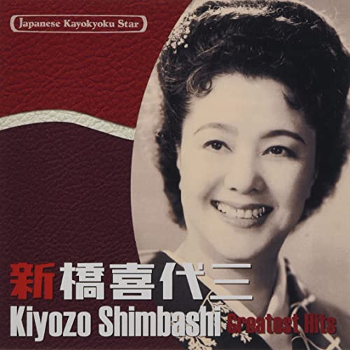 CD / 新橋喜代三 / 日本の流行歌スターたち48 新橋喜代三 鹿児島小原節〜田原坂 (解説歌詞付) / VICL-65596