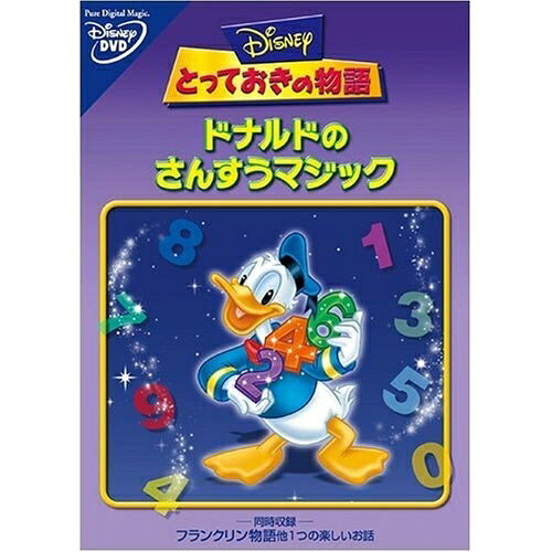 DVD / ディズニー / とっておきの物語/ドナルドさんすうマジック / VWDS-4654