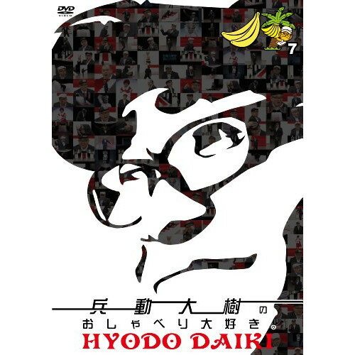 DVD / 趣味教養 / 兵動大樹のおしゃべり大好き。 7 / YRBN-90630