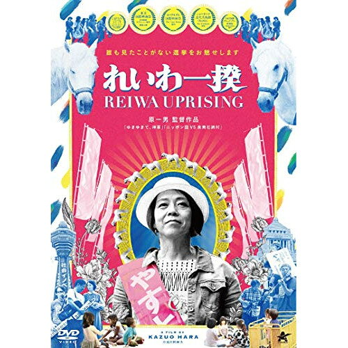 【取寄商品】DVD / ドキュメンタリー / れいわ一揆 / ALBSD-2498
