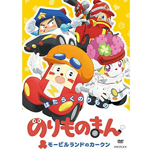のりものまん モービルランドのカークン はたらくのりものキッズ緒方浩美、高垣彩陽、丸山有香、間島淳司、丹下桜、檜山修之、水田わさび、渡部チェル　発売日 : 2021年3月24日　種別 : DVD　JAN : 4534530126535　商品番号 : ANSB-12862