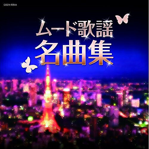 CD / オムニバス / ムード歌謡名曲集 / COCN-50044